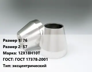 Переход нержавеющий 76х57 Сталь: 12Х18Н10Т ГОСТ: ГОСТ 17378-2001 эксцентрический